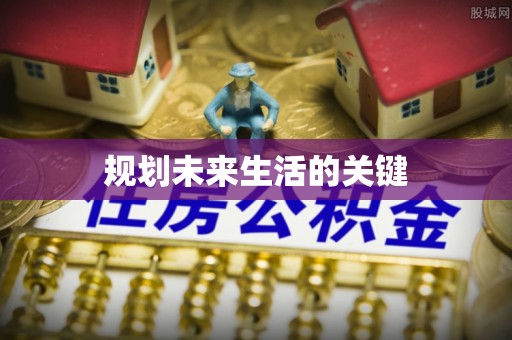 黄骅规划未来生活的关键