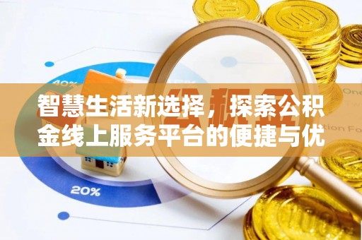 黄骅智慧生活新选择，探索公积金线上服务平台的便捷与优势