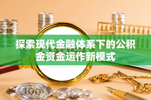 黄骅探索现代金融体系下的公积金资金运作新模式
