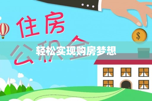 黄骅轻松实现购房梦想