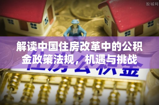 黄骅解读中国住房改革中的公积金政策法规，机遇与挑战