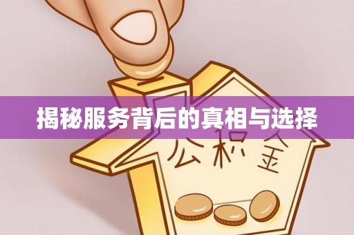 黄骅揭秘服务背后的真相与选择