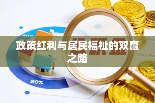 黄骅政策红利与居民福祉的双赢之路