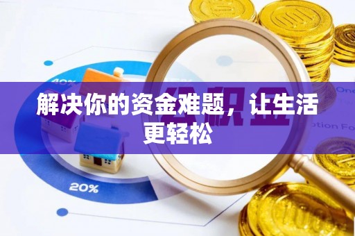 黄骅解决你的资金难题，让生活更轻松