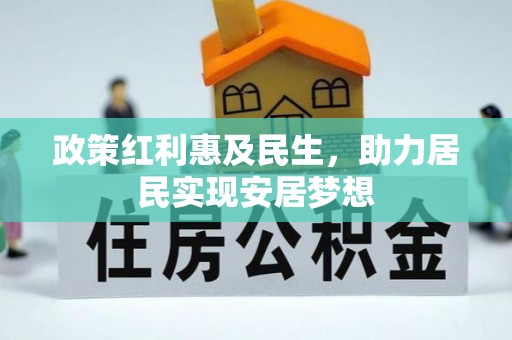黄骅政策红利惠及民生，助力居民实现安居梦想