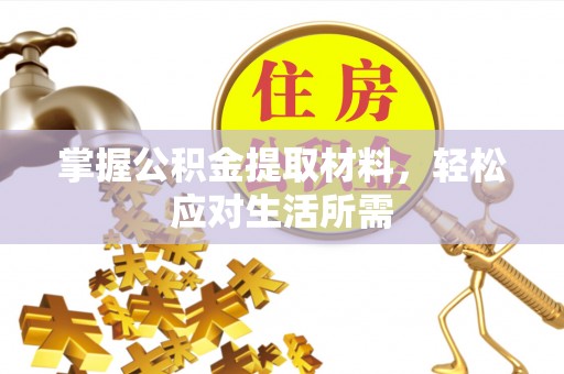 黄骅掌握公积金提取材料，轻松应对生活所需