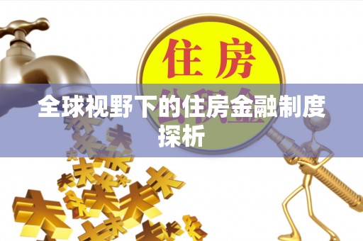 黄骅全球视野下的住房金融制度探析