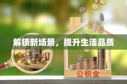黄骅解锁新场景，提升生活品质