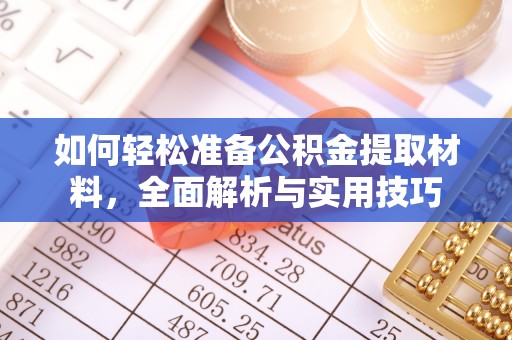黄骅如何轻松准备公积金提取材料，全面解析与实用技巧
