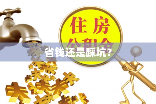 黄骅省钱还是踩坑？