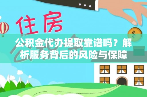 黄骅公积金代办提取靠谱吗？解析服务背后的风险与保障