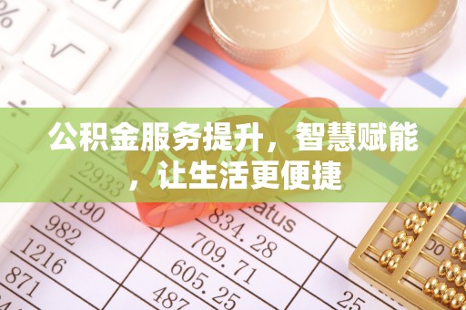 黄骅公积金服务提升，智慧赋能，让生活更便捷