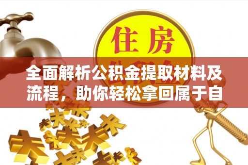 黄骅全面解析公积金提取材料及流程，助你轻松拿回属于自己的钱