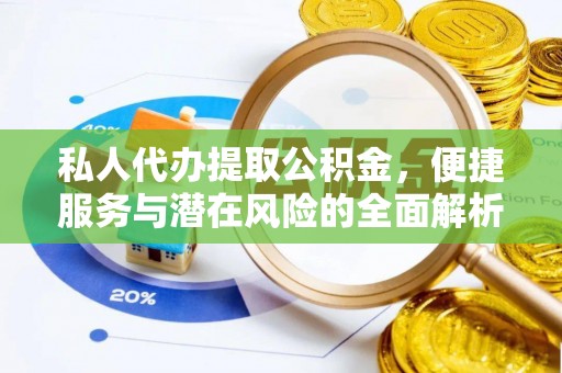 黄骅私人代办提取公积金，便捷服务与潜在风险的全面解析