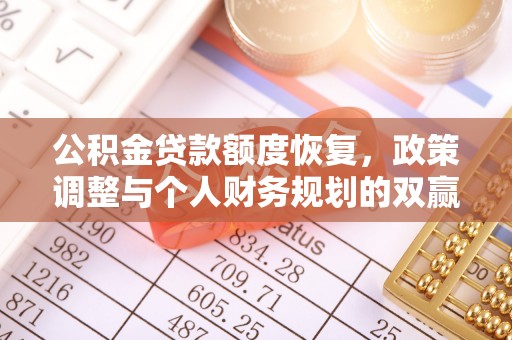 黄骅公积金贷款额度恢复，政策调整与个人财务规划的双赢之道