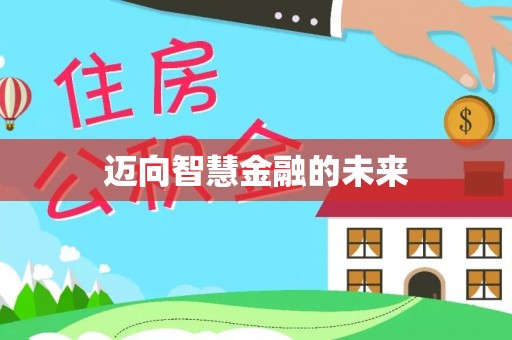 黄骅迈向智慧金融的未来