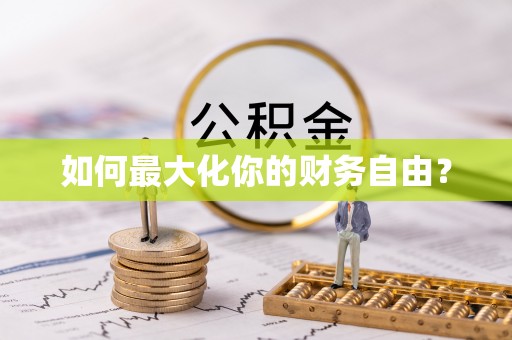 黄骅如何最大化你的财务自由？