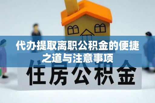 黄骅代办提取离职公积金的便捷之道与注意事项