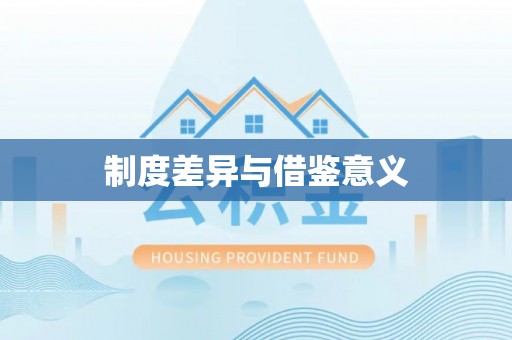 黄骅制度差异与借鉴意义