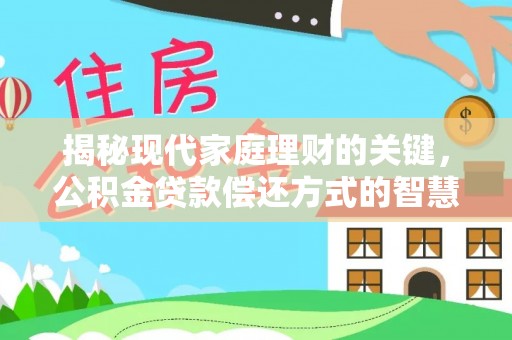 黄骅揭秘现代家庭理财的关键，公积金贷款偿还方式的智慧选择