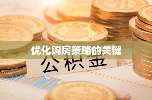 黄骅优化购房策略的关键