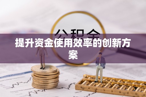 黄骅提升资金使用效率的创新方案