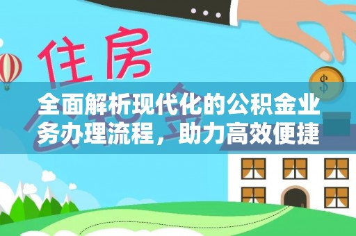 黄骅全面解析现代化的公积金业务办理流程，助力高效便捷生活
