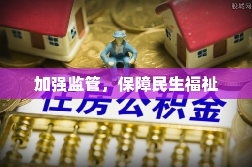 黄骅加强监管，保障民生福祉