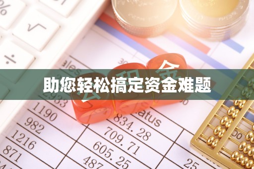 黄骅助您轻松搞定资金难题