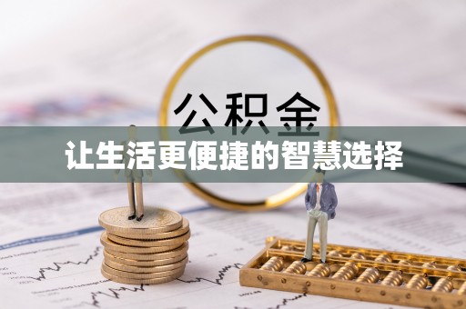 黄骅让生活更便捷的智慧选择