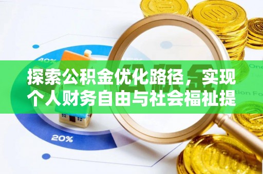 黄骅探索公积金优化路径，实现个人财务自由与社会福祉提升的桥梁