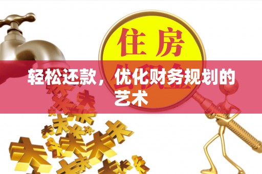 黄骅轻松还款，优化财务规划的艺术