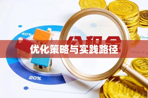 黄骅优化策略与实践路径