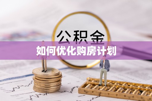 黄骅如何优化购房计划