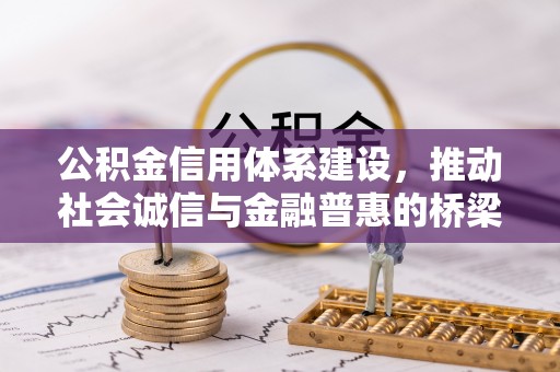 黄骅公积金信用体系建设，推动社会诚信与金融普惠的桥梁