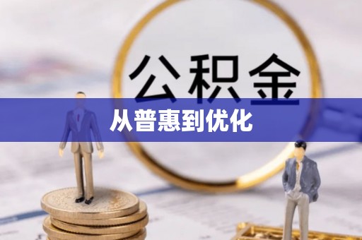 黄骅从普惠到优化