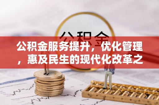 黄骅公积金服务提升，优化管理，惠及民生的现代化改革之路