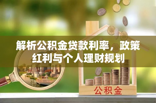 黄骅解析公积金贷款利率，政策红利与个人理财规划