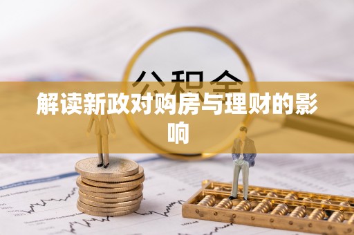 黄骅解读新政对购房与理财的影响