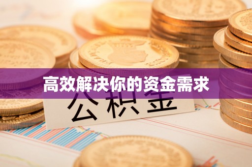 黄骅高效解决你的资金需求