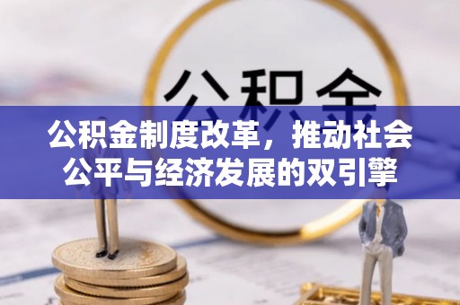 黄骅公积金制度改革，推动社会公平与经济发展的双引擎