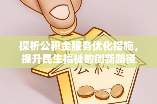 黄骅探析公积金服务优化措施，提升民生福祉的创新路径