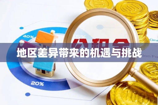 黄骅地区差异带来的机遇与挑战
