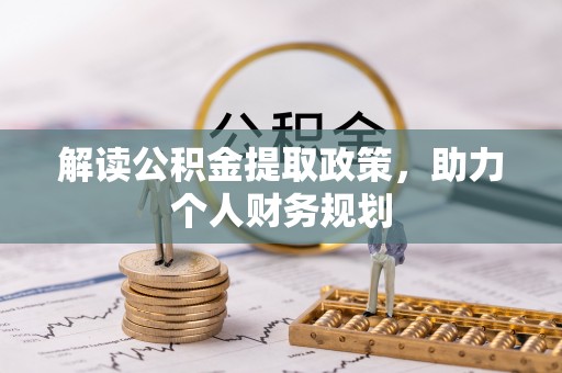 黄骅解读公积金提取政策，助力个人财务规划