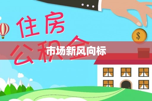 黄骅市场新风向标