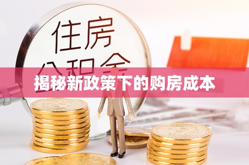 黄骅揭秘新政策下的购房成本
