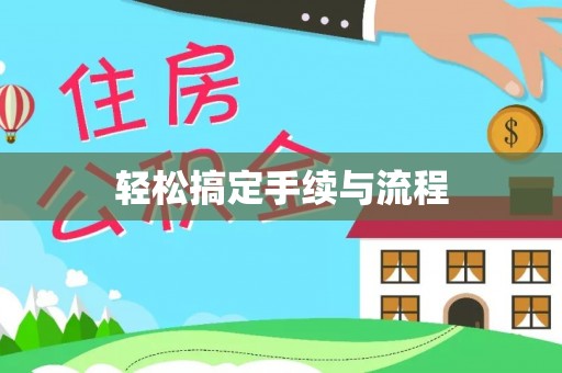 黄骅轻松搞定手续与流程