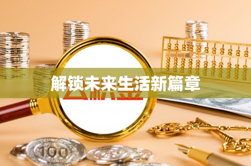 黄骅解锁未来生活新篇章