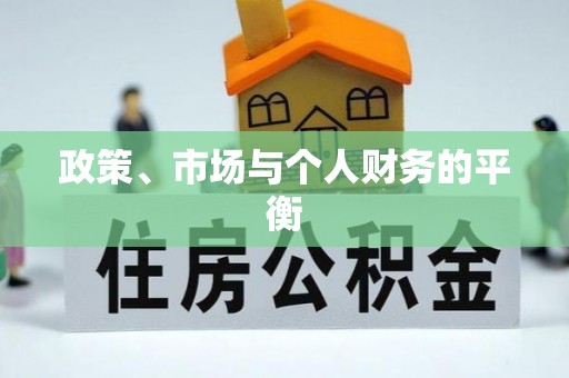 黄骅政策、市场与个人财务的平衡