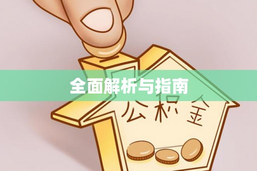 黄骅全面解析与指南